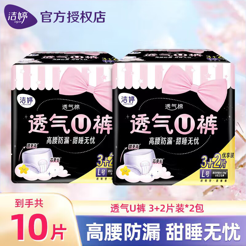 洁婷 绵柔透气酷日用护垫卫生巾145mm无香型 透气U裤L码10条高性价比高么？