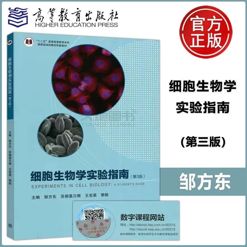 现货速发 细胞生物学实验指南 第3版 第三版 邹方东 苏都莫日根 王宏英 郭振 高等教育出版社