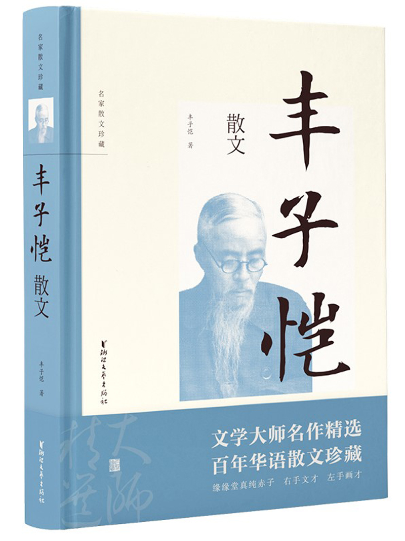 丰子恺散文(名家散文珍藏)