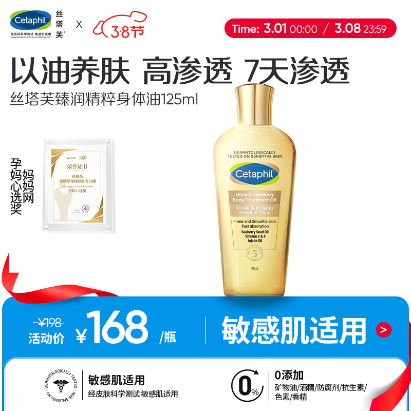 丝塔芙（Cetaphil）臻润精粹身体油125ml 金绷带精油身体乳紧致淡纹妈妈网孕妈心选奖