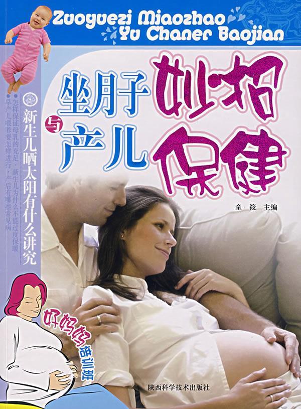 坐月子妙招与产儿保健 童筱 编