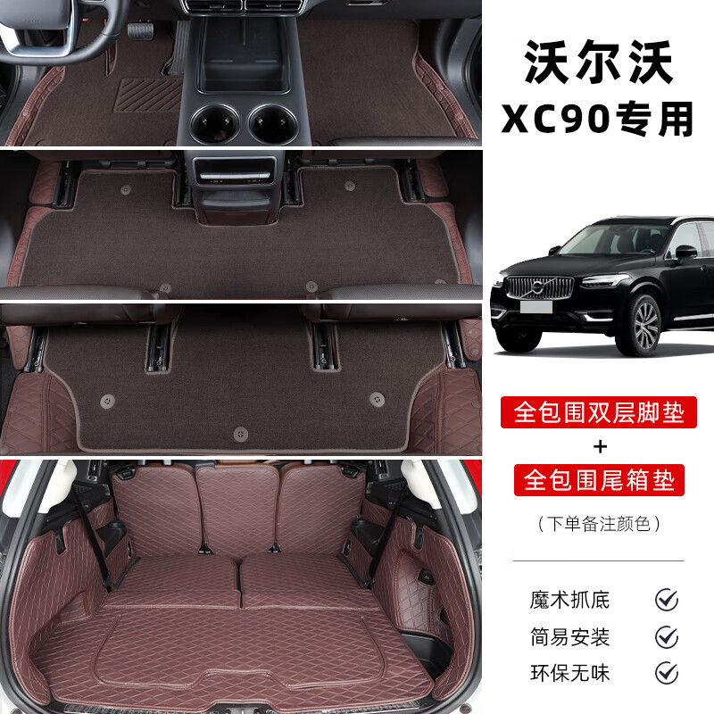 窝车2023款沃尔沃xc90后备箱垫子 七7座xc90T8新能源汽车尾箱垫全包围 【备注颜色】双层脚垫+尾箱垫属于什么档次？
