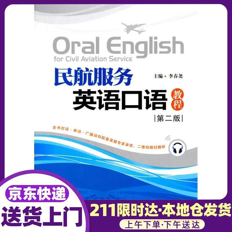 民航服务英语口语教程 第二版 李春尧主编 人民交通出版社