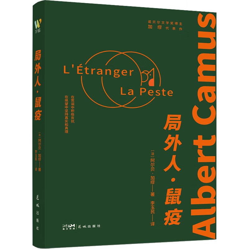 局外人·鼠疫 (法)阿尔贝·加缪  李玉