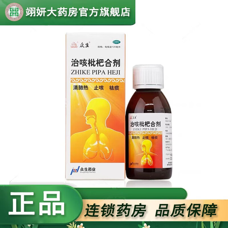众生 治咳枇杷合剂 120ml 清肺热 止咳 祛痰 1盒