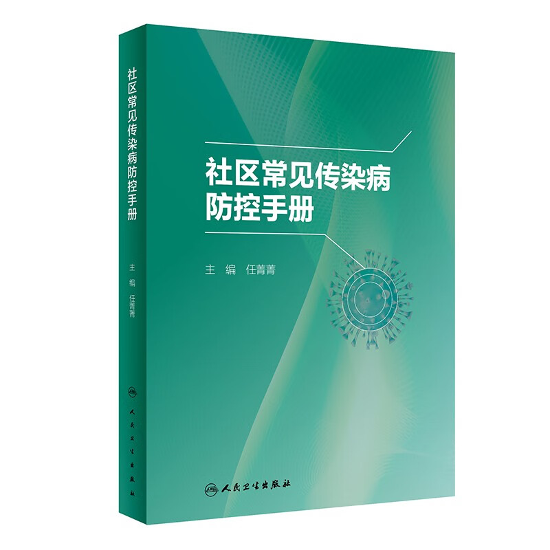 社区常见传染病防控手册