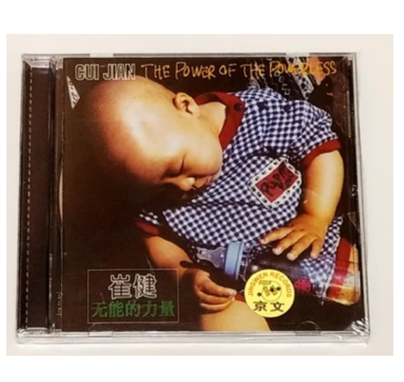 正版 崔健 无能的力量 the power of the powerless 1cd