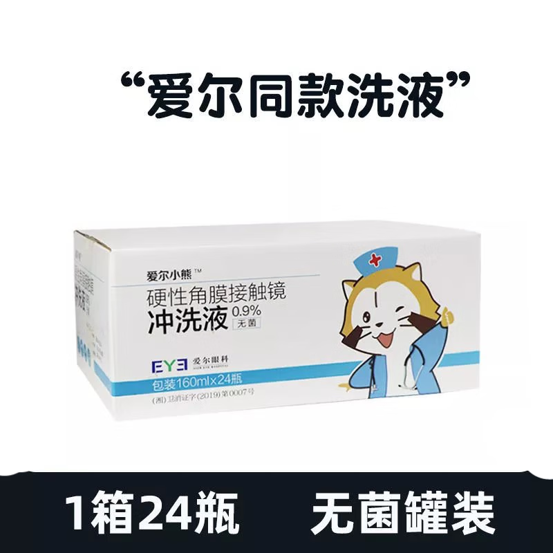 爱尔小熊冲洗液rgp/ok镜硬性角膜塑形镜清洁水冲洗生理盐水护理液生理