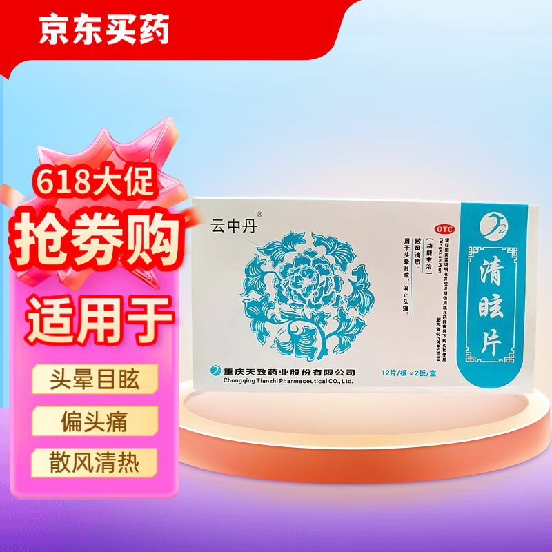 [云中丹] 清眩片 24片/盒 1盒
