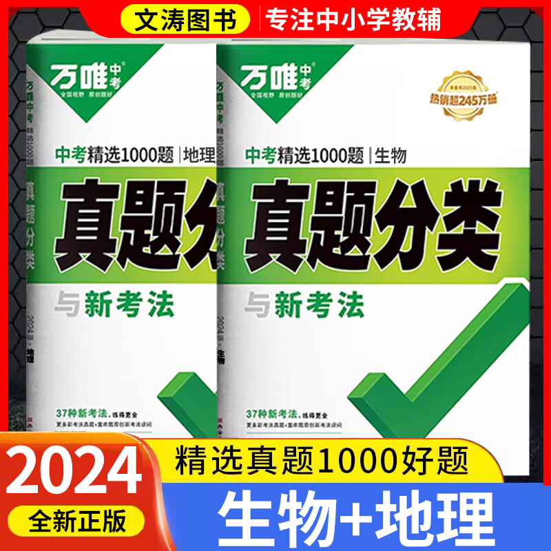 2024万唯中考真题分类精选1000题语文数学英语物理化道德与法治历史历年真题汇编万维中考教育全国通用 78年级会考拍:【生地】 2本套装