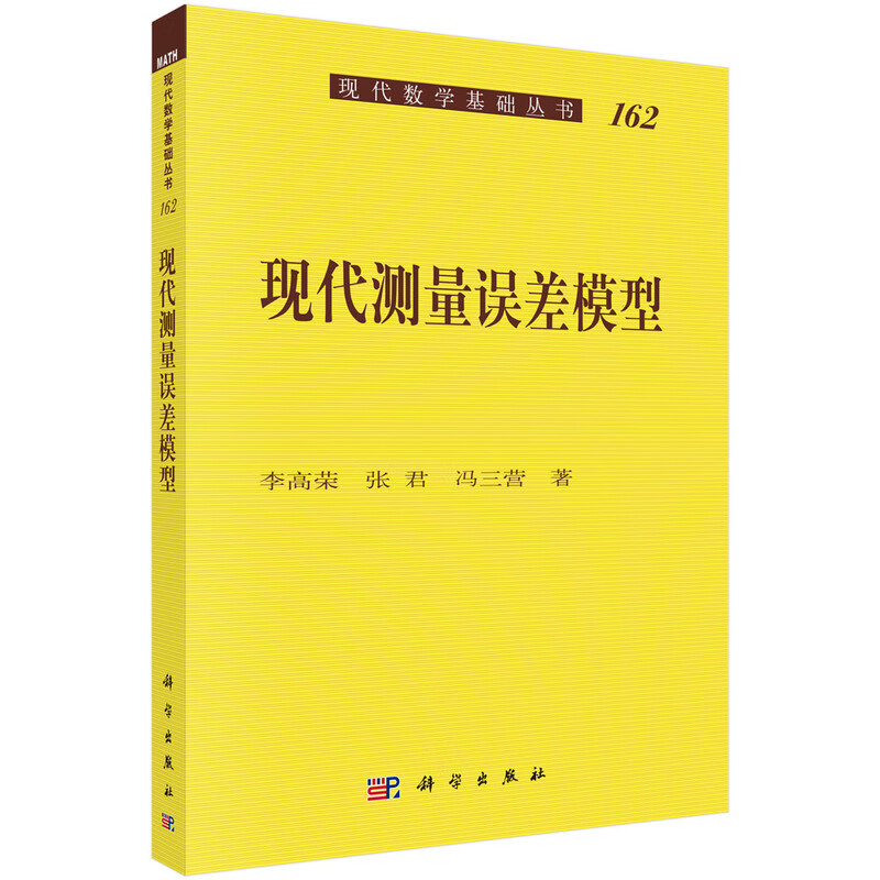 现代测量误差模型