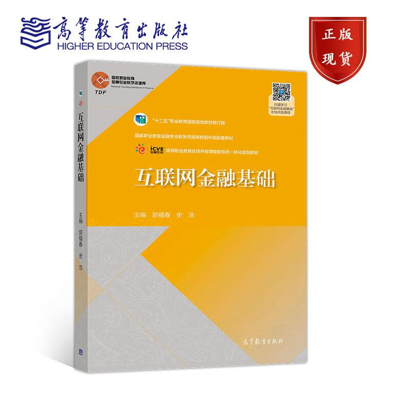 互联网金融基础 郭福春,史浩 编 9787040485400
