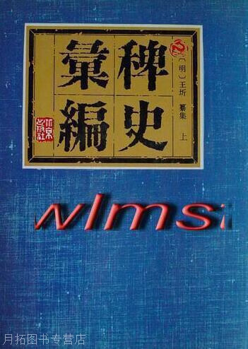 稗史汇编,（明）王圻纂集,北京出版社,9787200019513