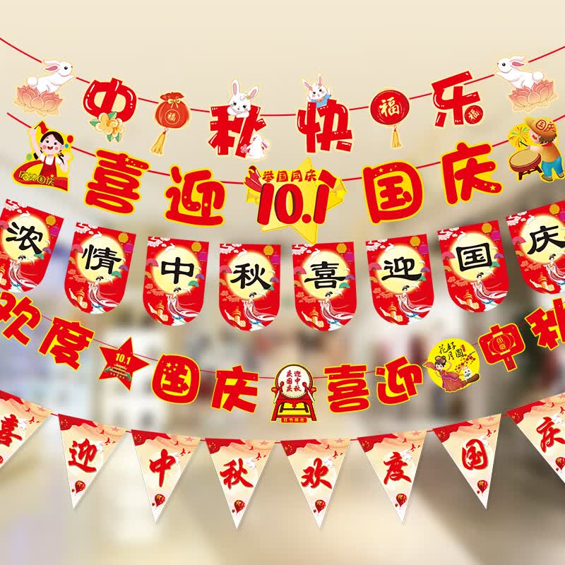 京唐 中秋国庆节装饰拉旗拉花商场酒店门店创意布置横幅国庆装扮布置属于什么档次？