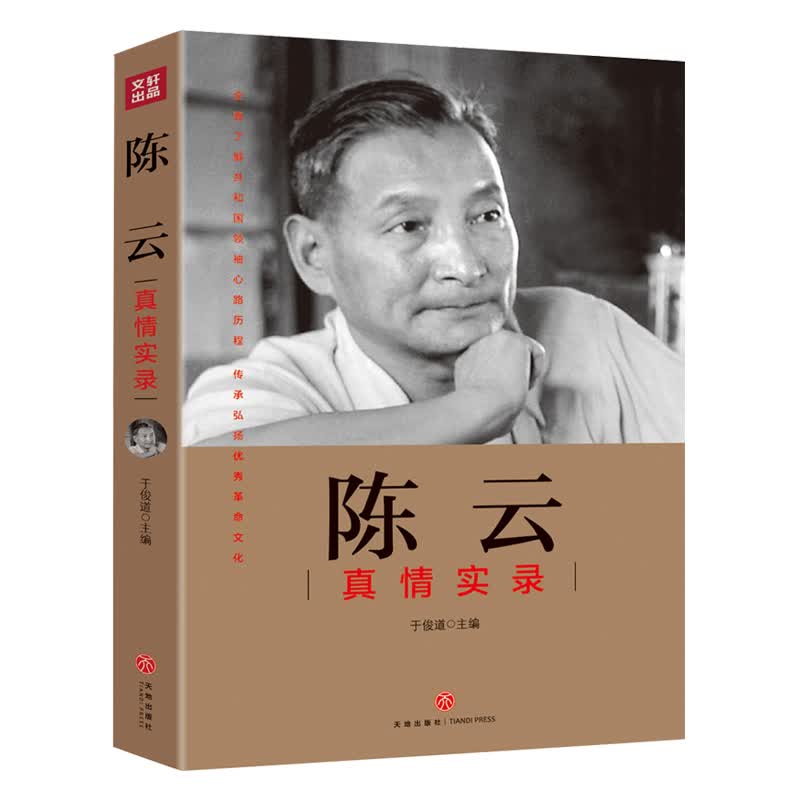 陈云真情实录“共和国领袖真情实录”系列（不唯上、不唯书、只唯实！一本书还原陈云真实一生！）天地出版社