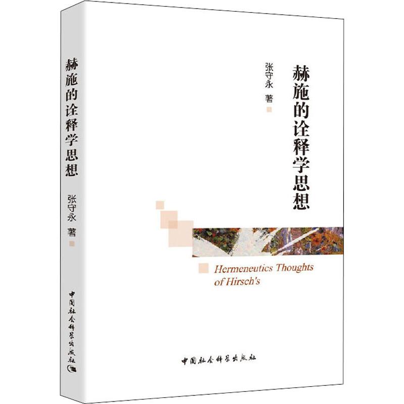 赫施的诠释学思想