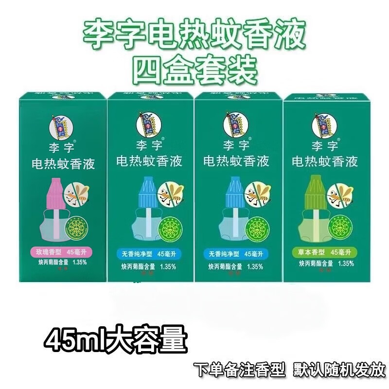 李字电热蚊香液45ml*4瓶套装玫瑰草本无香型孕婴驱防灭蚊家用补充 李