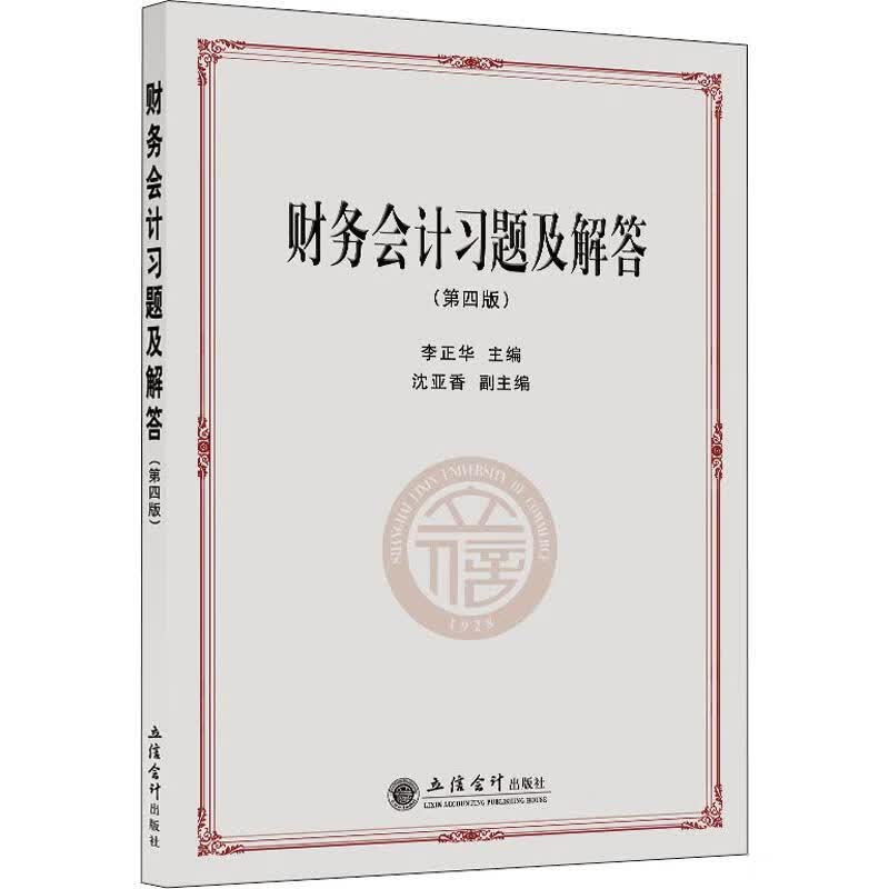 财务会计习题及解答(第4版)