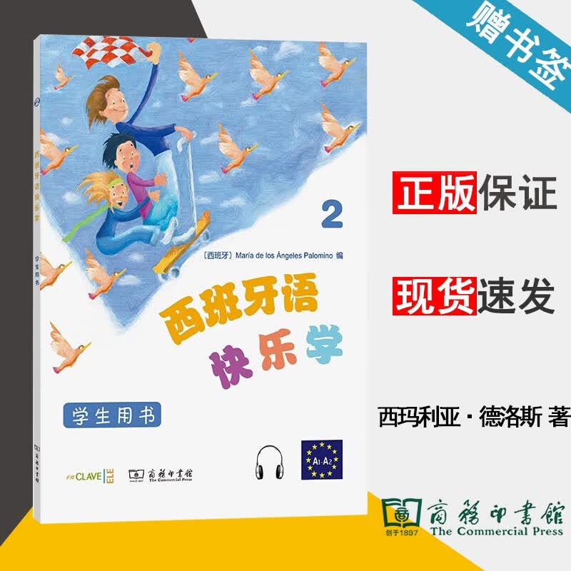 包邮 西班牙语快乐学2 学生用书 玛利亚·德洛斯·安赫莱斯·帕洛米诺 商务印书馆