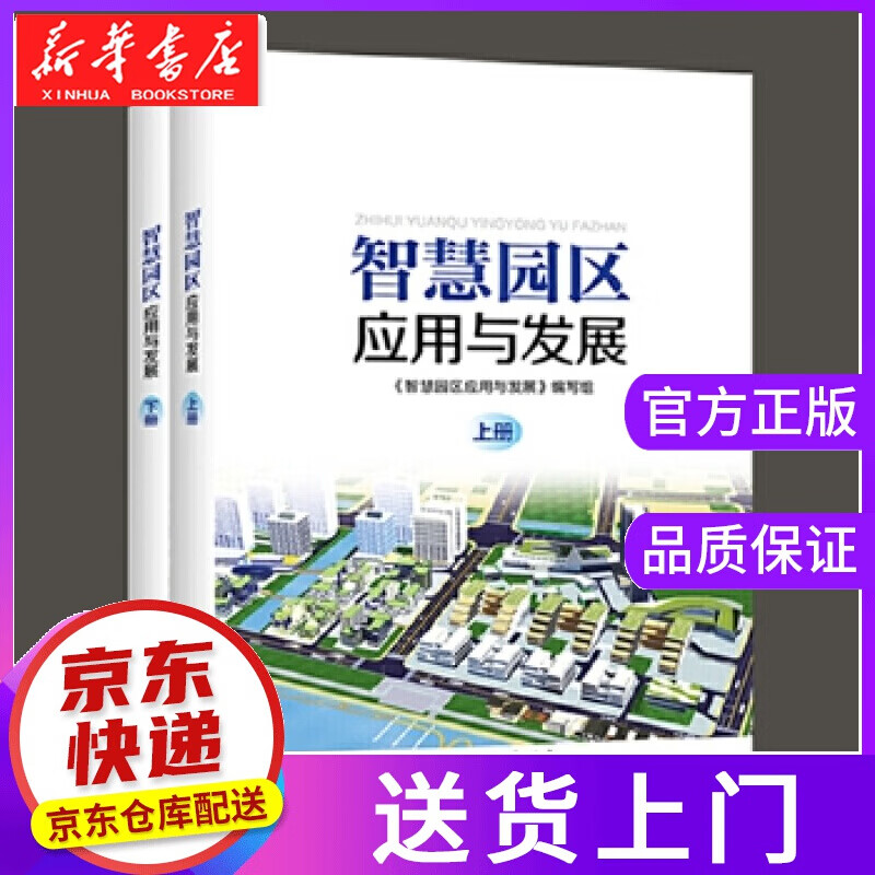 【正版图书】智慧园区应用与发展 《智慧园区应用与发展》 编写组 中国电力出版社