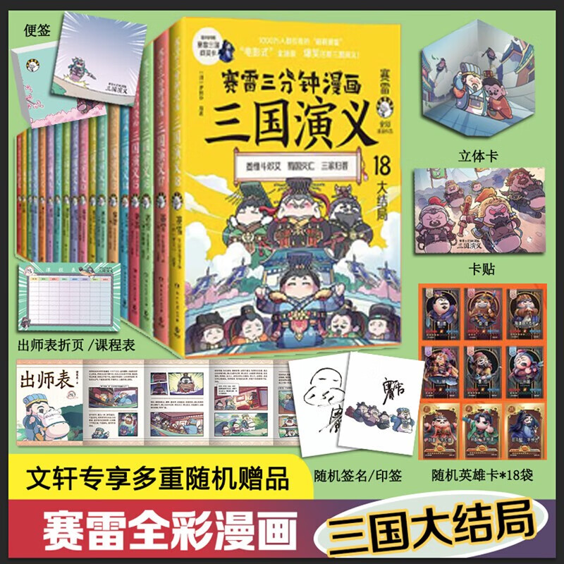 赛雷三分钟漫画三国演义 三国演义全18册
