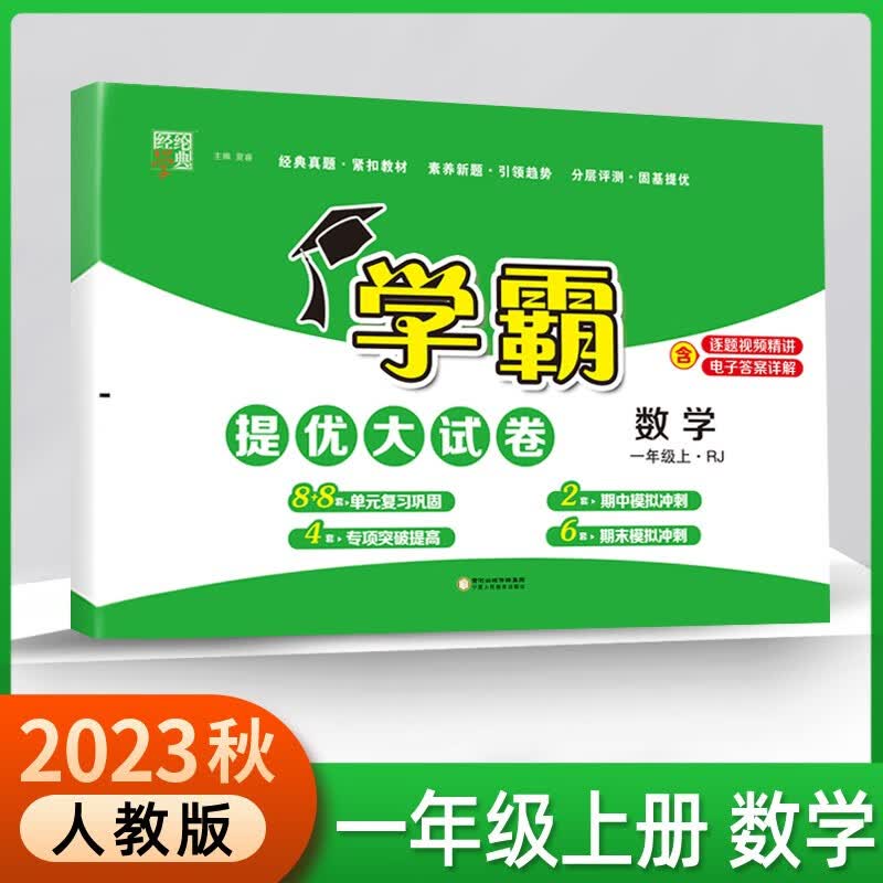 2023秋版经纶学典学霸提优大试卷小学一年级上册数学RJ人教版含口袋本共2册怎么样,好用不?