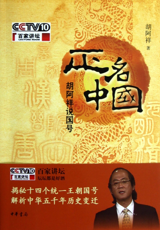 正名中国(附光盘胡阿祥说国号)