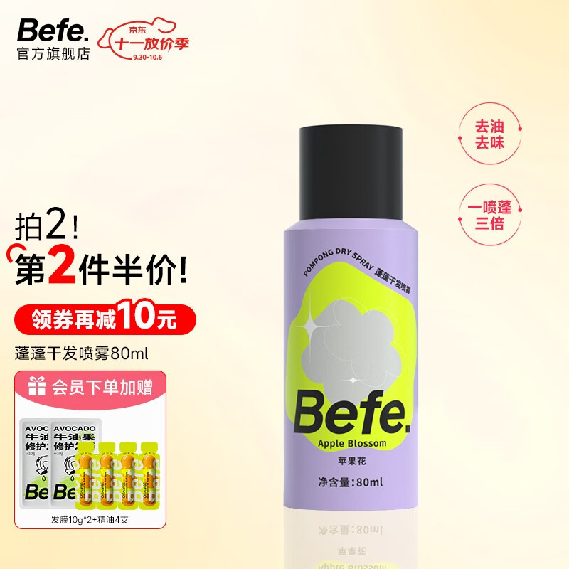Befe蓬蓬干发喷雾去油去味免洗 不干涩不发白 刘海蓬松高颅顶神器 蓬蓬干发喷雾旅行装80ml怎么看?