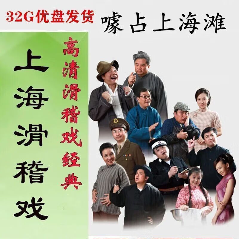 上海滑稽戏噱占上海滩视频u盘老年人唱看戏机电视机完整版优盘mp4 u盘