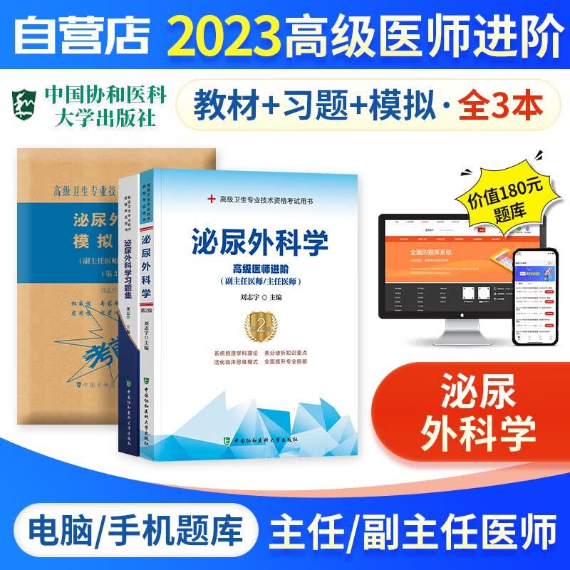 【单本包邮】备考2024 副高考试协和泌尿外科学高级教程教材+习题集强化训练+模拟试卷+题库软件 正副高级医师 套装3册 副主任/主任医师职称考试用书 可搭历年真题副高职称考试人卫版