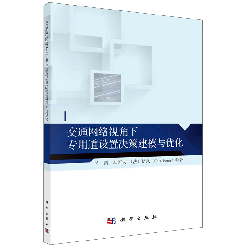 交通网络视角下专用道设置决策建模与优化