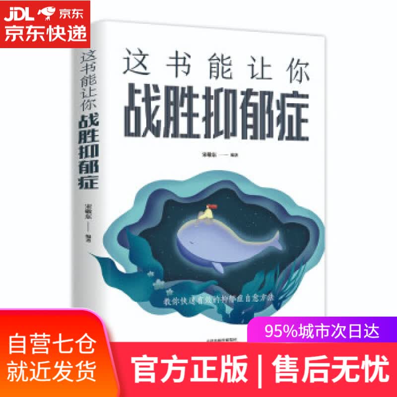 【新华书店】这书能让你战胜抑郁症 宋敬东 著 天津科学技术出版社 9787557691509