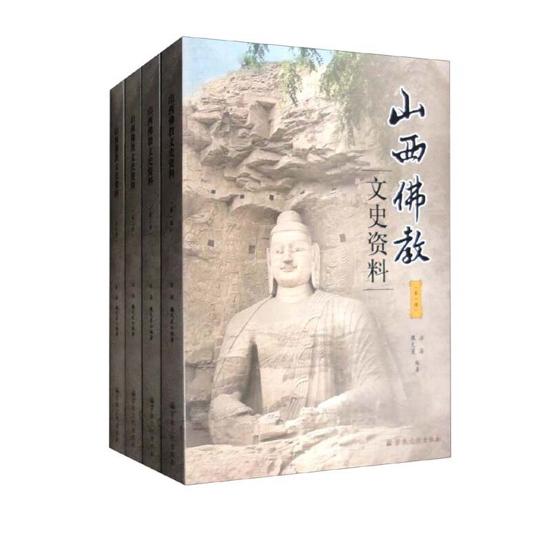 山西佛教文史资料（套装共4册）