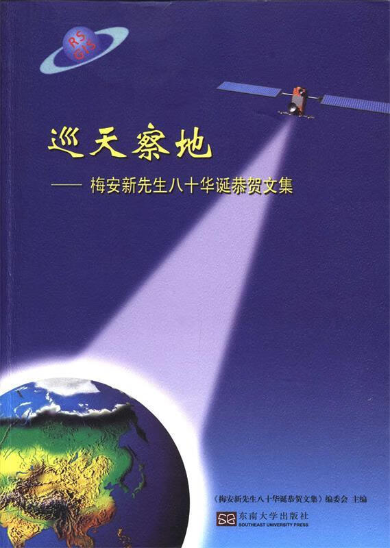 【图书正版】 巡天察地:梅安新先生八十华诞恭贺文集 9787564145187