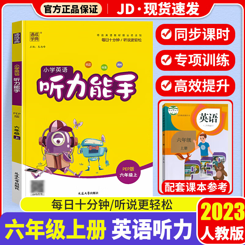 2023新版英语听力能手六年级上人教版小学六年级上册同步练习册测试题小学生6年级上训练资料教辅书通城学典