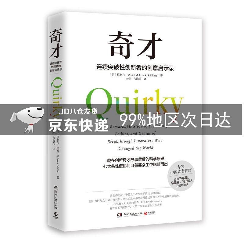 奇才：连续突破性创新者的创意启示录