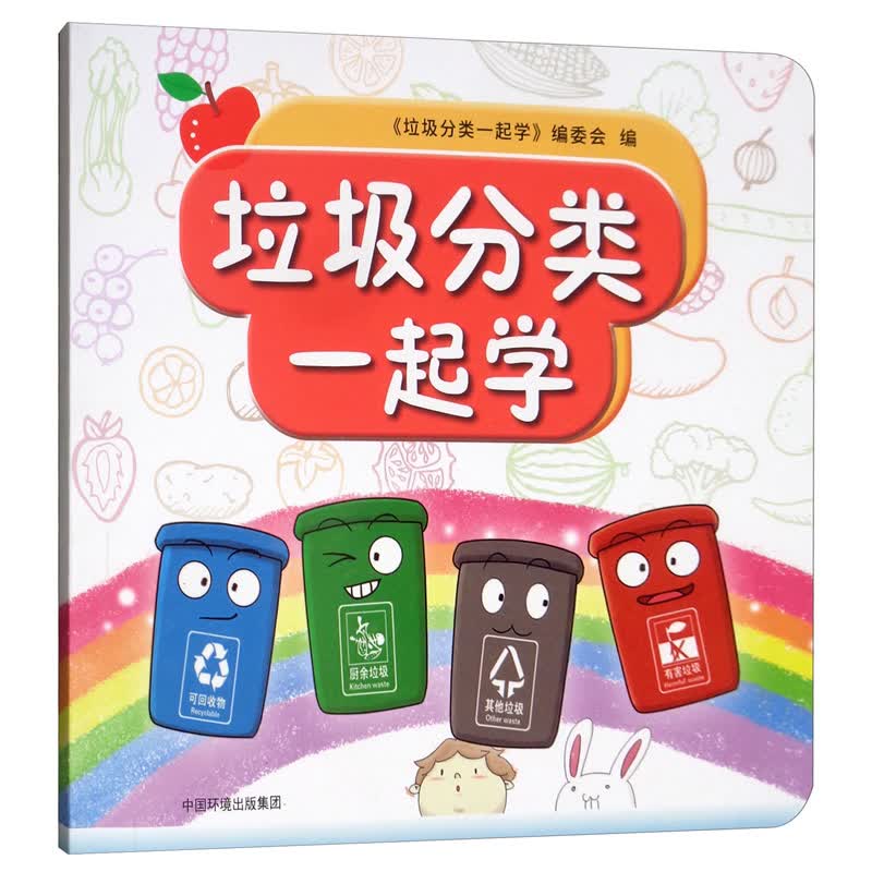 垃圾分类一起学 