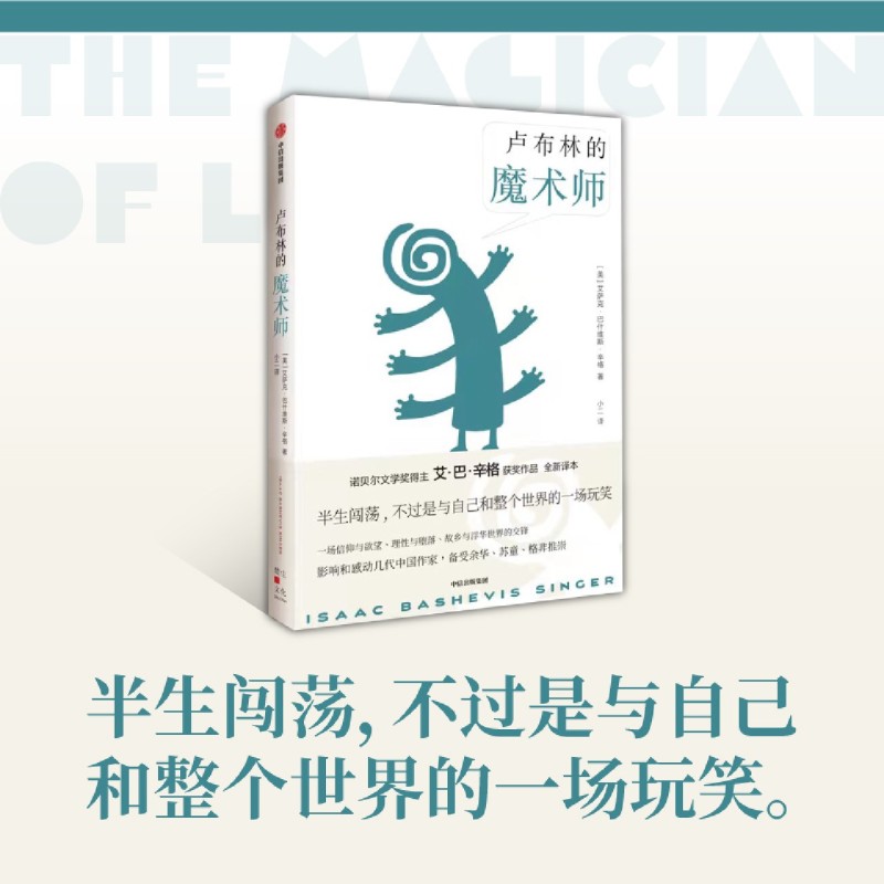 卢布林的魔术师(精)