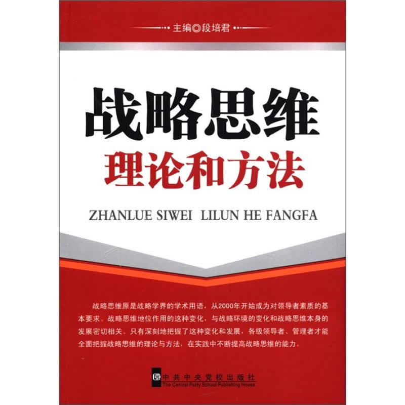 战略思维理论和方法