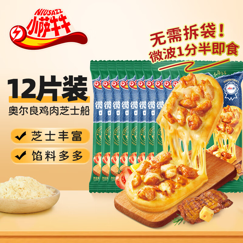 小萨牛牛组合装芝士船早餐速食匹萨半成品披萨空气炸锅半成品pizza 奥尔良鸡肉芝士船*12袋