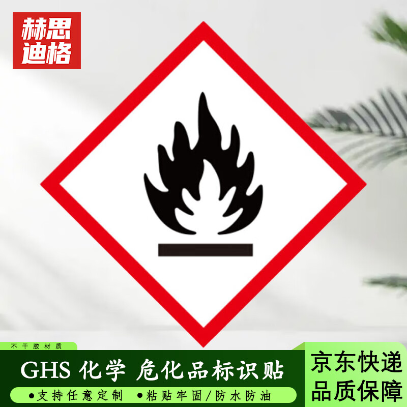 赫思迪格 hgj-74 安全警告标识 ghs标签 化学标签 危化品警示标识贴
