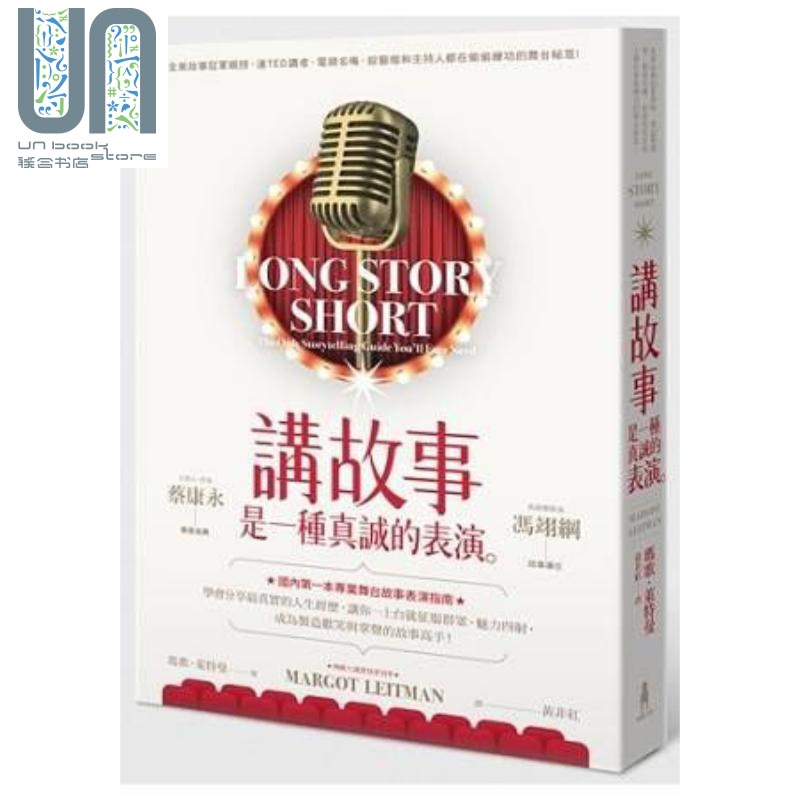 讲故事是一种真诚的表演 港台原版 玛歌.莱特曼 木马文化 舞台故事表演指南