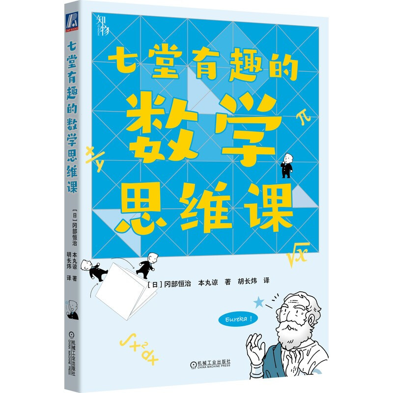 七堂有趣的数学思维课 冈部恒治 本丸谅 著 机械工业出版社