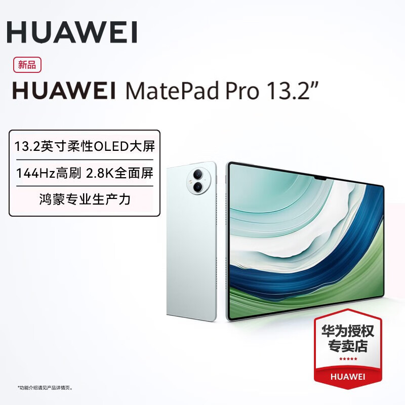 华为平板MatePad Pro 13.2英寸 144Hz高刷柔性OLED全面屏星闪技术 88W快充 12G+512GB WiFi版 雅川青 官方标配