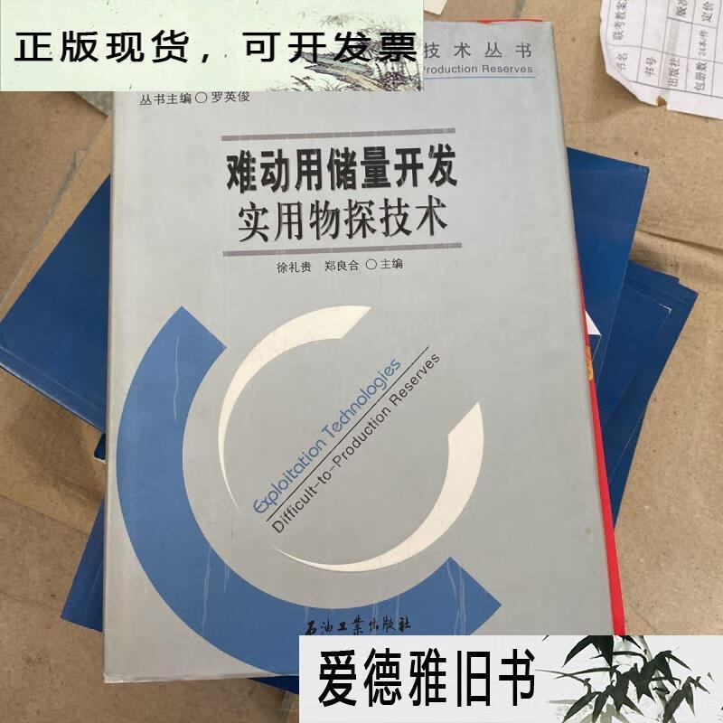 【二手9成新】难动用储量开发实用物探技术