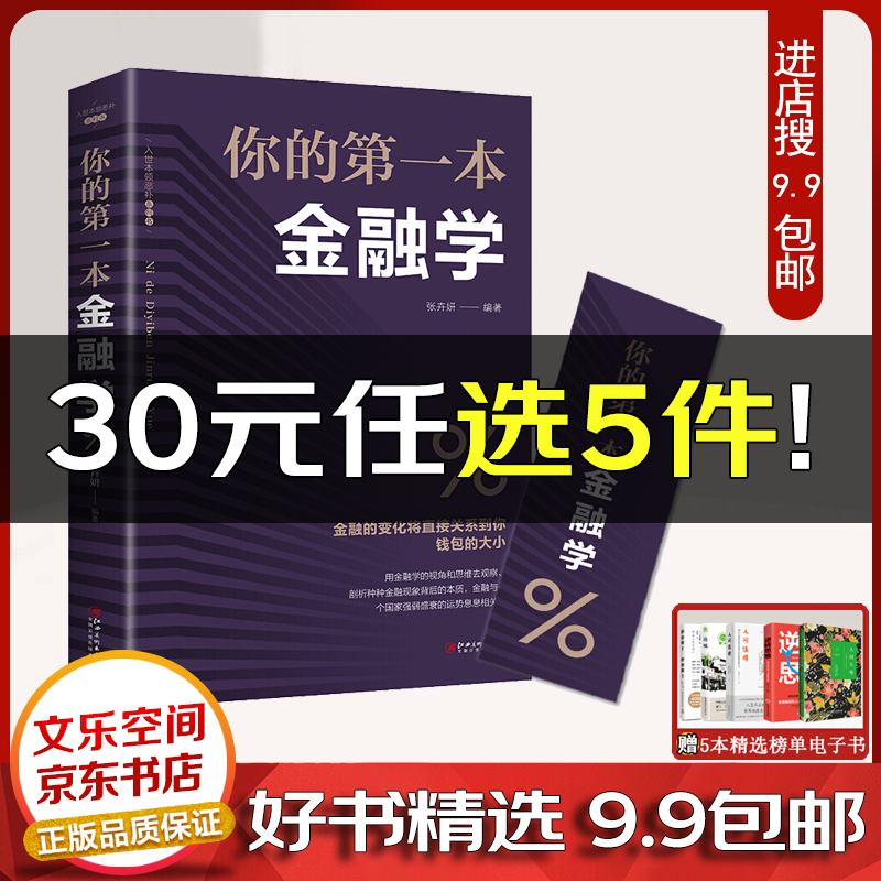 你的第一本金融学 经济学投资理财学股票入门基础知识原理 证券期货市场技术分析家庭理财金融书籍【云仓9.9包邮】