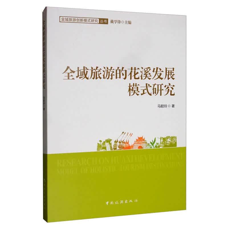 全域旅游的花溪发展模式研究/书籍