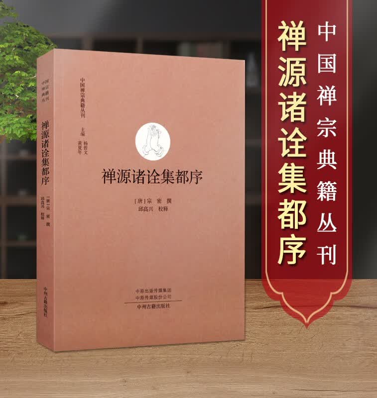 禅源诸诠集都序 中国禅宗典籍丛刊 哲学宗教 佛教研究书籍 禅宗研究 唐代禅宗发展史观 中州古籍出版社