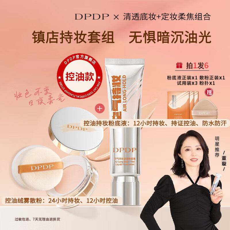 DPDP持妆粉底液水润控油遮瑕轻透提亮散粉蜜粉饼哑光定妆底妆组合 【控油CP】白皙色+绒雾清透白