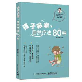【正版】孩子咳嗽，自然疗法80种 黄希勇 电子工业出版社